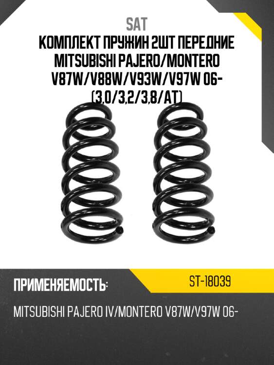 Комплект пружин 2шт передние mitsubishi pajero sat st-18039