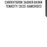Сайлентблок задней балки tenacity (3533) aamch1023
