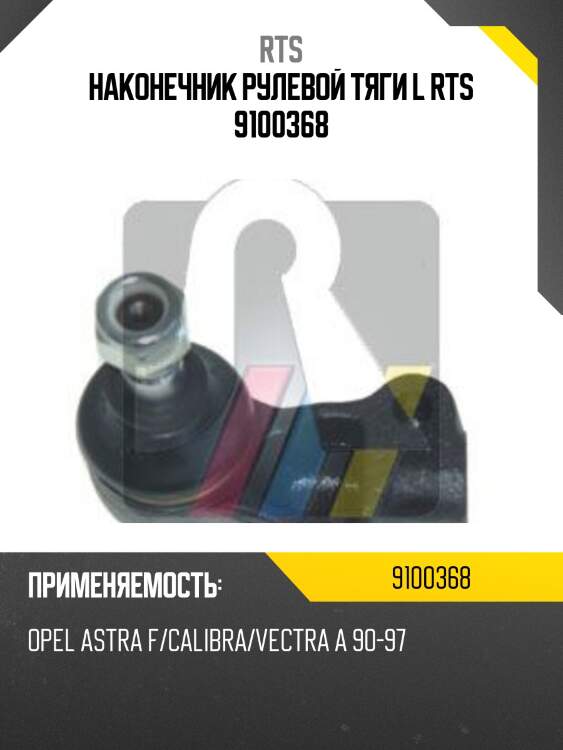 Наконечник рулевой, левый rts 9100368