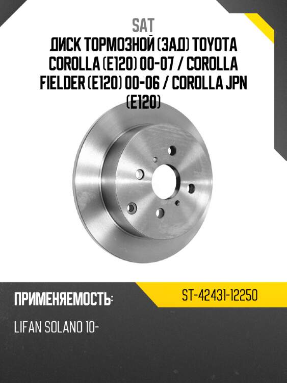 Диск тормозной зад toyota corolla e120 00-07  sat st-42431-12250