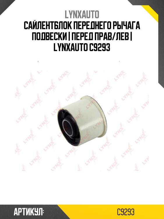 Сайлентблок переднего рычага подвески | перед прав/лев | lynxauto c9293