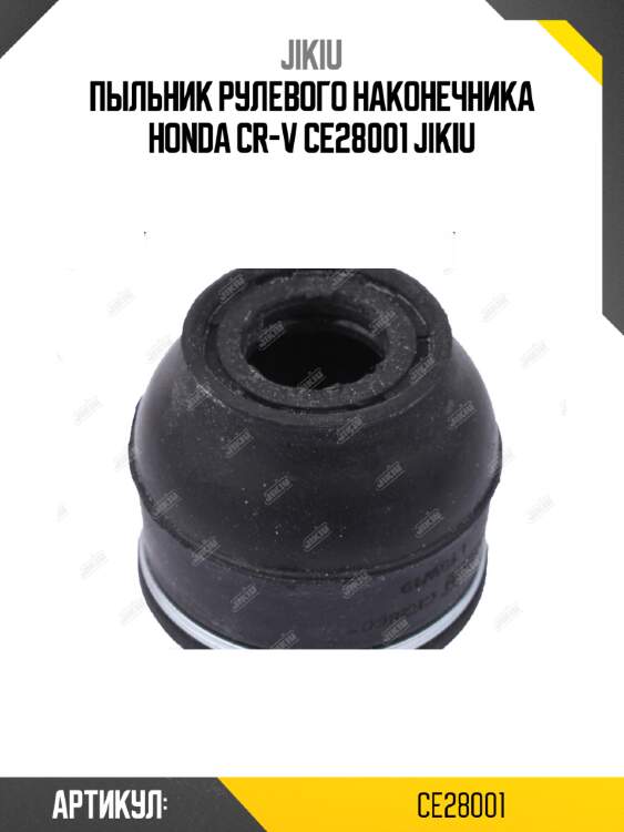 Пыльник рулевого наконечника honda cr-v ce28001 jikiu