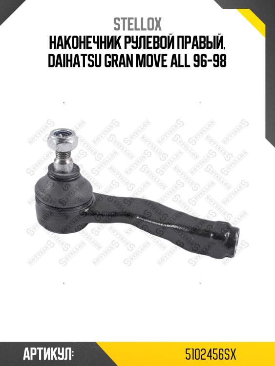 Наконечник рулевой правый, daihatsu gran move all 96-98