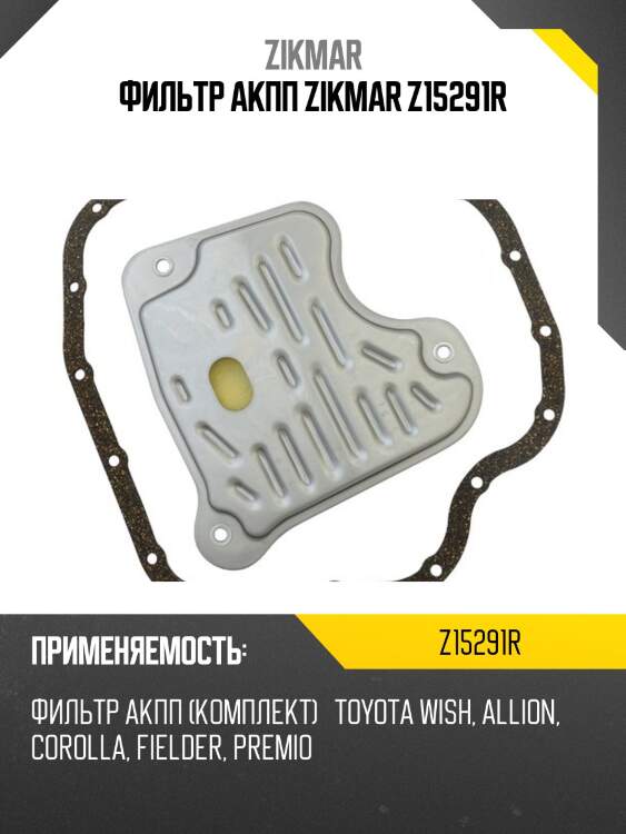 Фильтр акпп zikmar z15291r