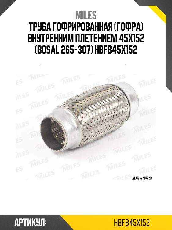Труба гофрированная (гофра) внутренним плетением 45x152 (bosal 265-307) hbfb45x152
