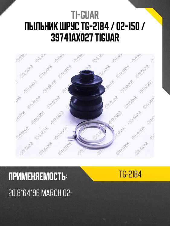 Пыльник шрус tg-2184 / 02-150 / 39741ax027 tiguar