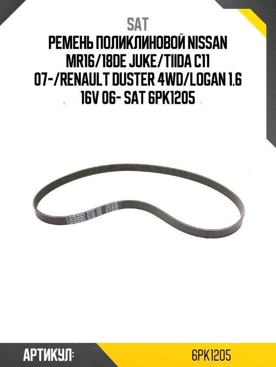 Ремень поликлиновой nissan mr16/18de juke/tiida c11 07-/renault duster 4wd/logan 1.6 16v 06- sat 6pk1205