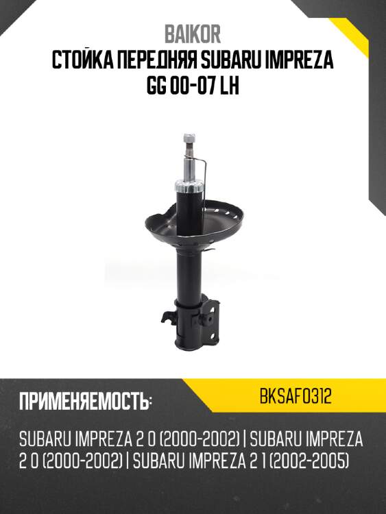 Стойка передняя subaru impreza gg 00-07 lh baikor bksaf0312