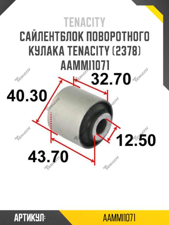 Сайлентблок поворотного кулака tenacity (2378) aammi1071