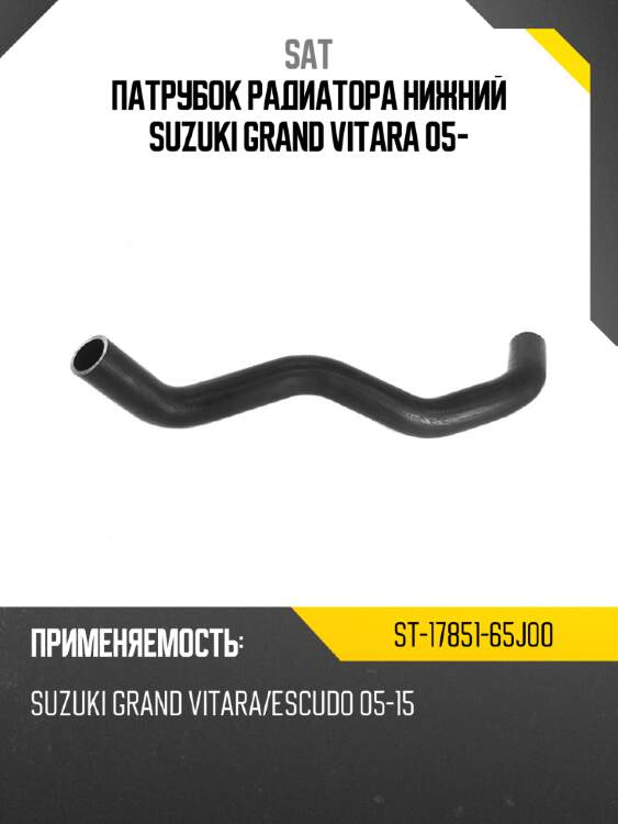 Патрубок радиатора нижний suzuki grand vitara 05- sat st-17851-65j00