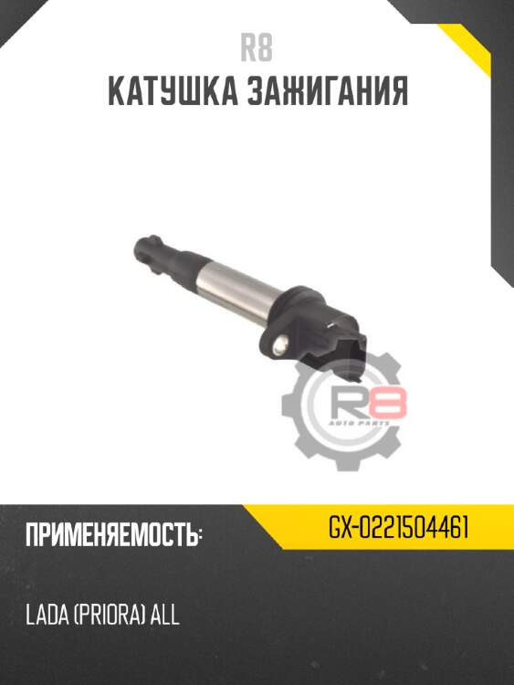 Катушка зажигания r8 gx-0221504461