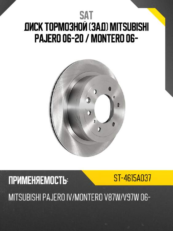 Диск тормозной зад mitsubishi pajero 06-20  sat st-4615a037