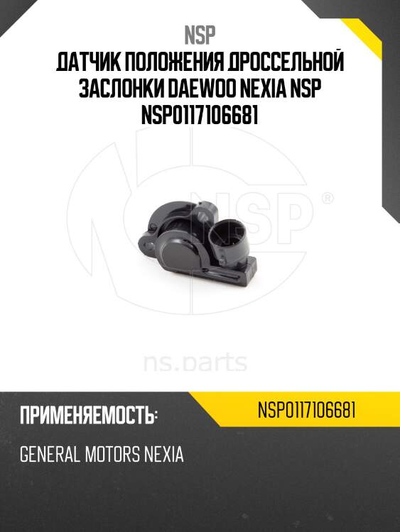 Датчик положения дроссельной заслонки daewoo nexia nsp nsp0117106681