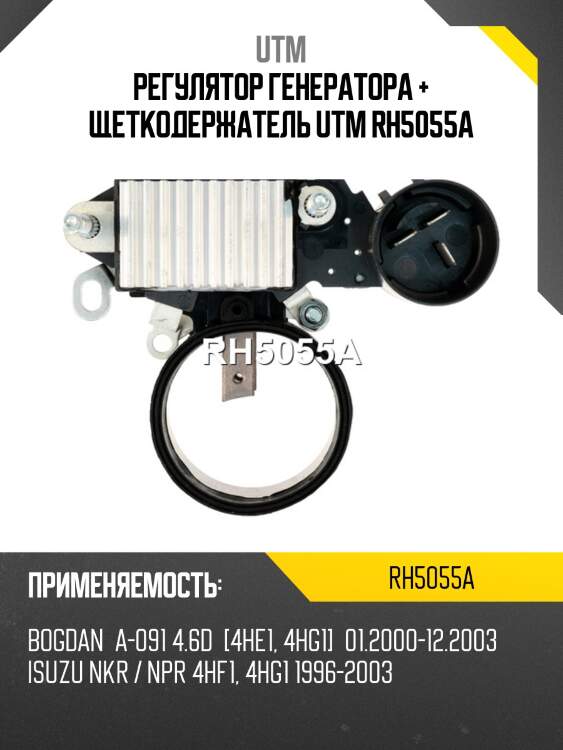 Регулятор генератора + щеткодержатель utm rh5055a