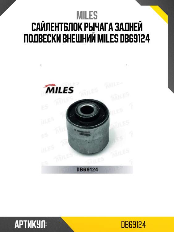 Сайлентблок рычага задней подвески внешний miles db69124