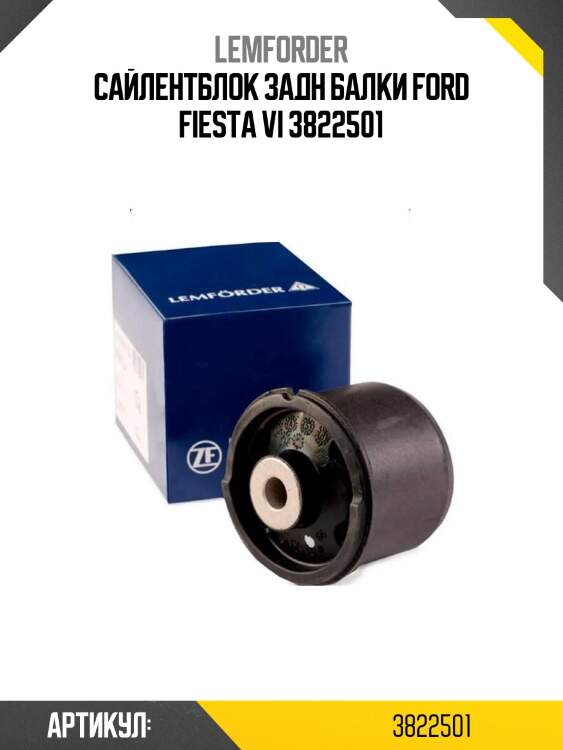 Сайлентблок задн балки ford fiesta vi 3822501