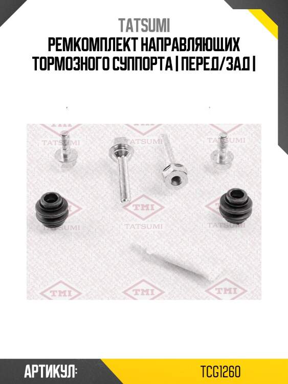 Ремкомплект направляющих тормозного суппорта | перед/зад |
