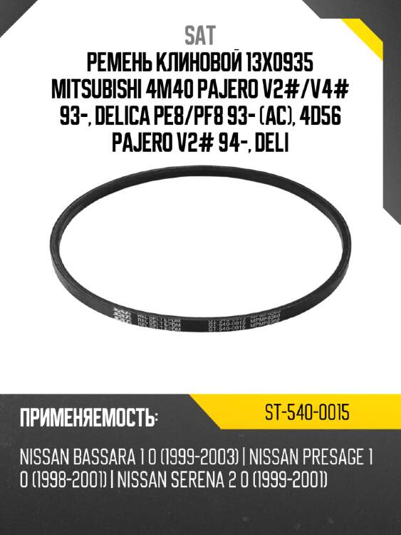 Ремень клиновой 13x0935 mitsubishi 4m40 pajero v2# sat st-540-0015