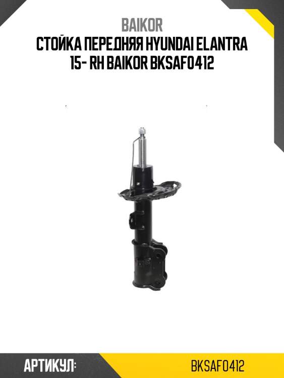 Стойка передняя hyundai elantra 15- rh baikor bksaf0412