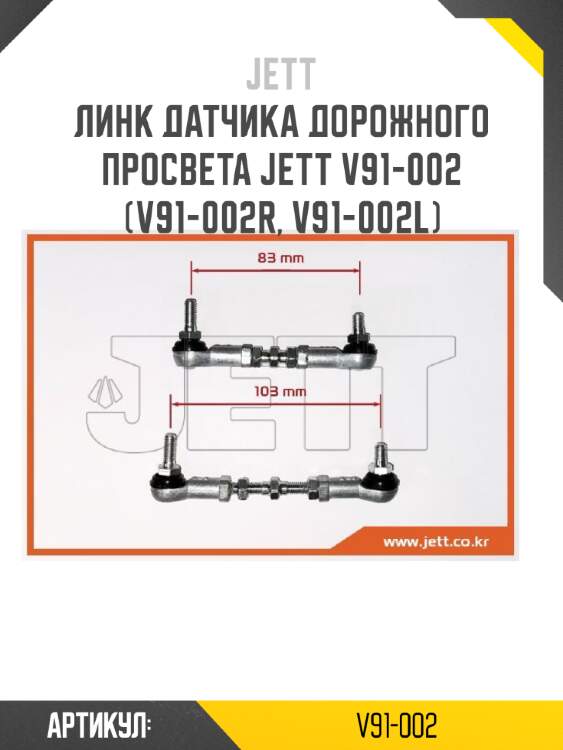 Линк датчика дорожного просвета jett v91-002 (v91-002r, v91-002l)
