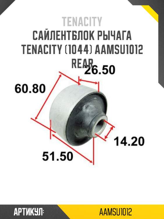 Сайлентблок рычага tenacity (1044) aamsu1012 rear