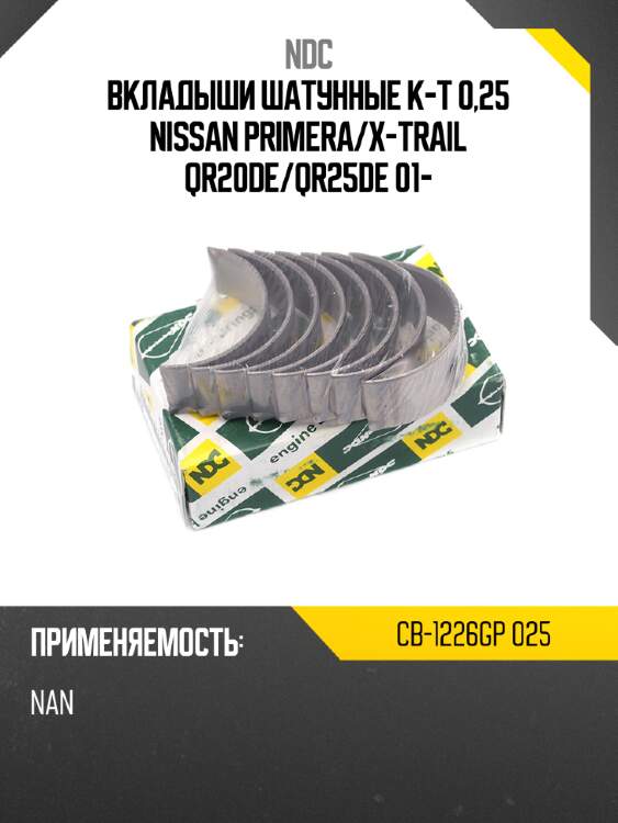 Вкладыши шатунные к-т 0,25 nissan primera ndc cb-1226gp 025
