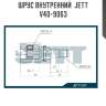 Шрус внутренний  jett v40-9063