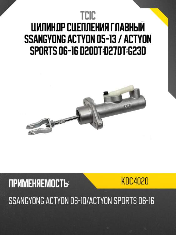 Цилиндр сцепления главный ssangyong actyon 05-13  tcic kdc4020
