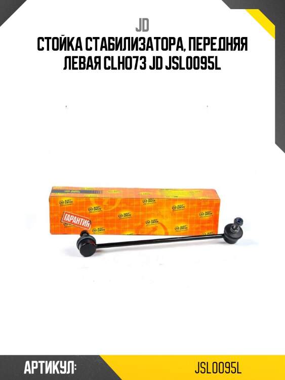 Стойка стабилизатора, передняя левая clho73 jd jsl0095l