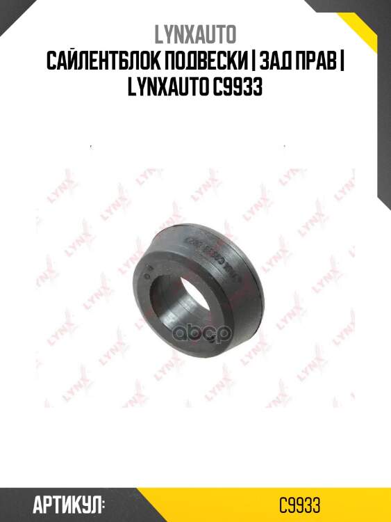 Сайлентблок подвески | зад прав | lynxauto c9933