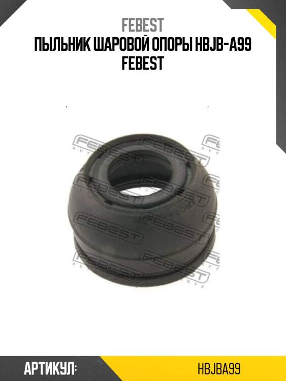 Пыльник шаровой опоры hbjb-a99 febest