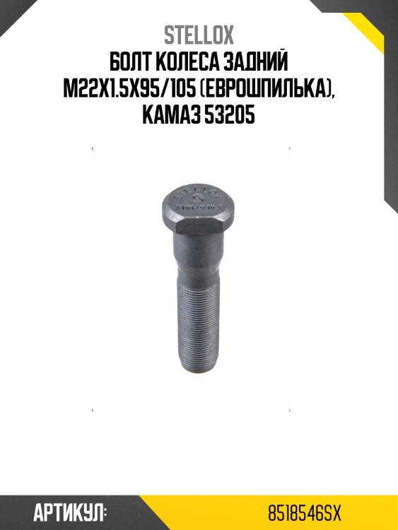 Болт колеса задний m22x1.5x95/105 (еврошпилька), камаз 53205