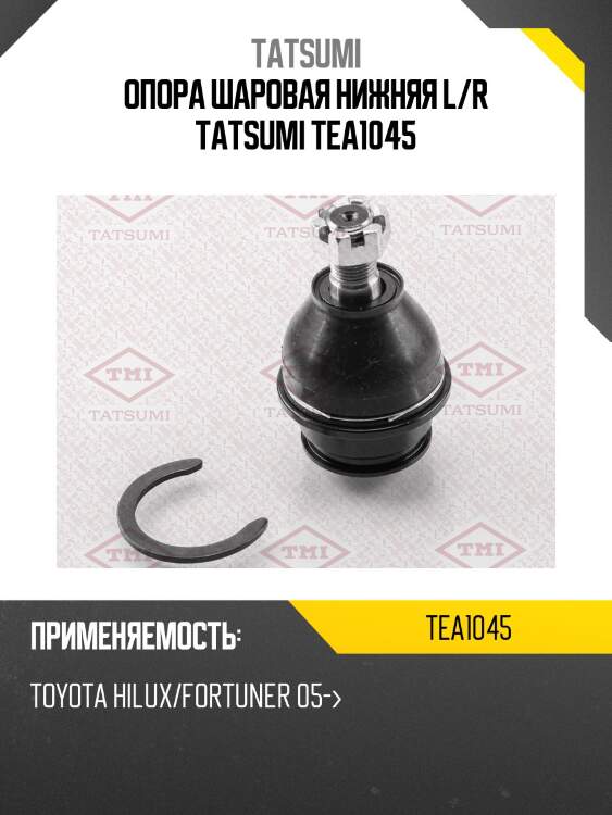 Опора шаровая нижняя l/r tatsumi tea1045