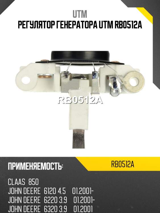 Регулятор генератора utm rb0512a