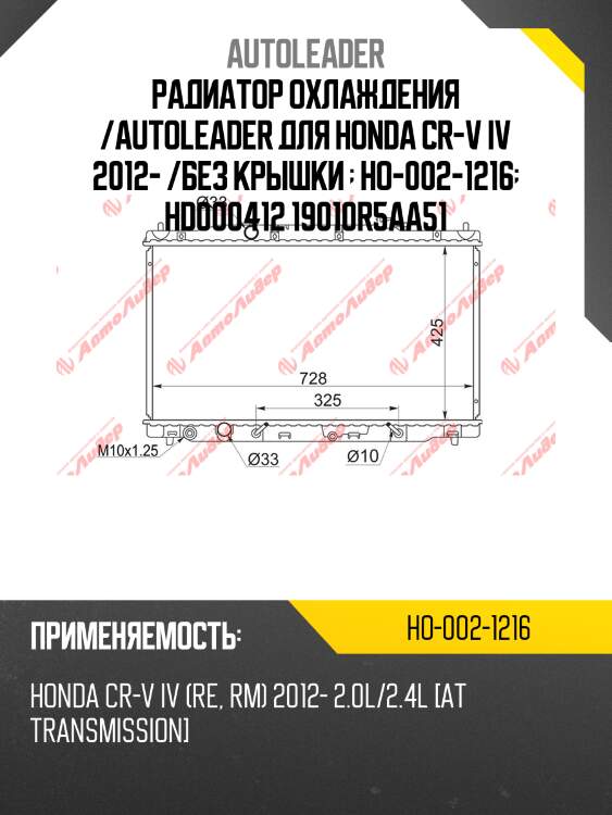 Радиатор охлаждения /AUTOLEADER для Honda CR-V IV 2012- /без крышки   HO-002-1216  HD000412 19010R5AA51