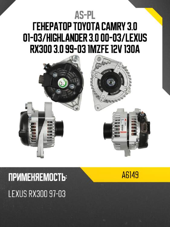 As-pl генератор toyota camry 3.0 01-03 a6149