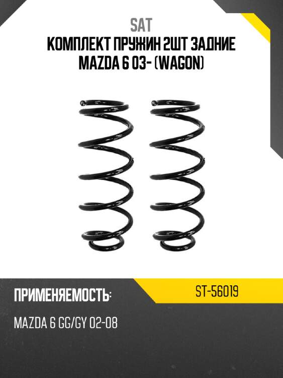 Комплект пружин 2шт задние mazda 6 03- wagon sat st-56019