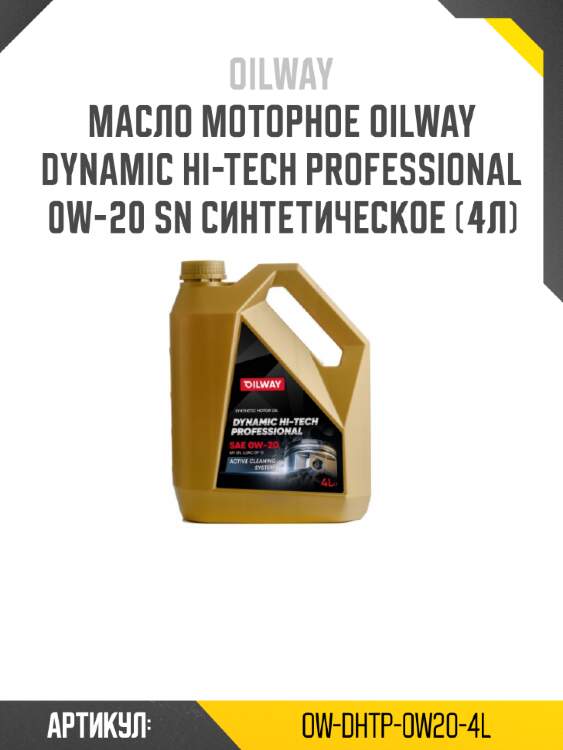 Масло моторное oilway dynamic hi-tech professional 0w-20 sn синтетическое (4л)