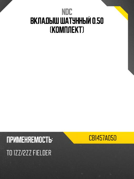 Вкладыш шатунный 0.50  (комплект) ndc cb1457a050