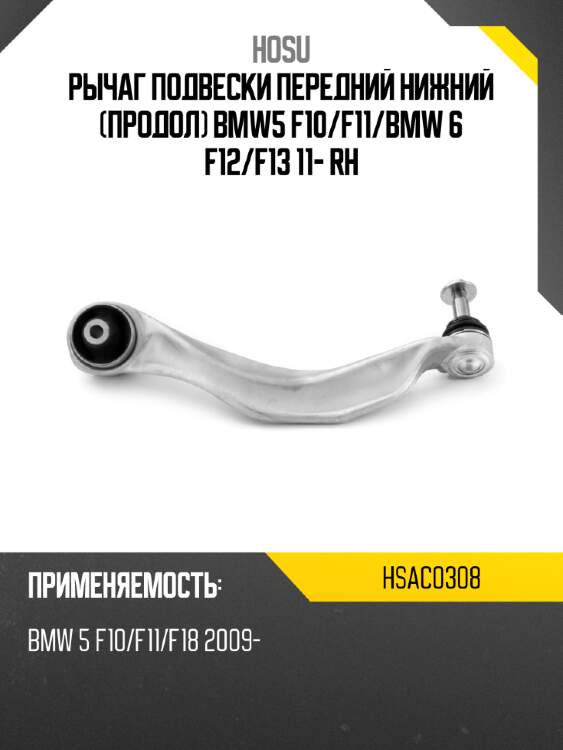 Рычаг подвески передний нижний продол bmw5 f10 hosu hsac0308