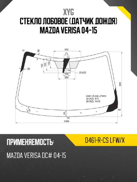 Стекло лобовое датчик дождя mazda verisa 04-15 xyg d461-r-cs lfw/x