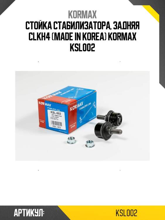Стойка стабилизатора, задняя clkh4 (made in korea) kormax ksl002