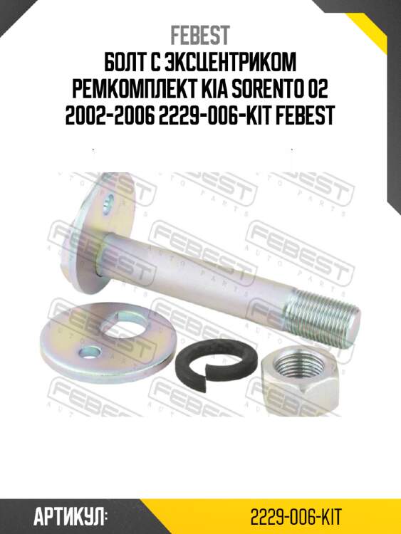 Болт с эксцентриком ремкомплект kia sorento 02 2002-2006 2229-006-kit febest