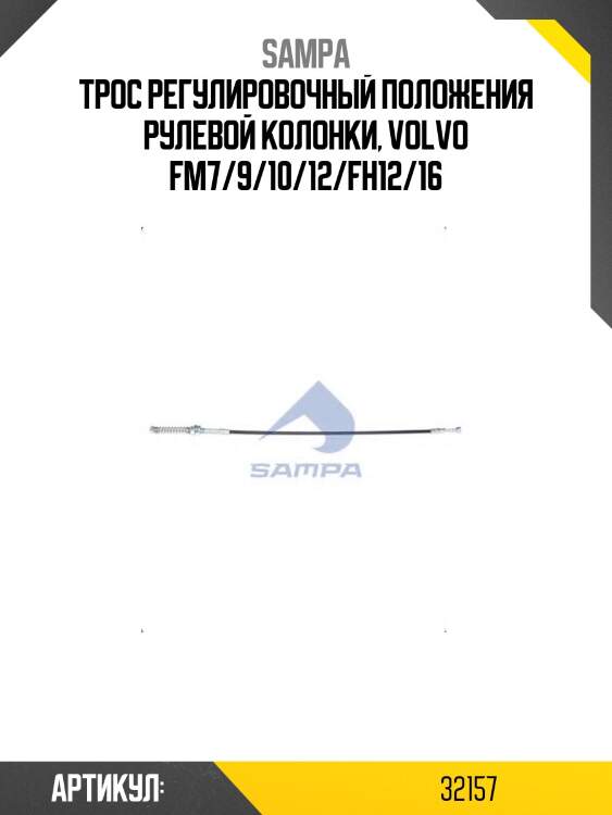 Трос регулировочный положения рулевой колонки, volvo fm7/9/10/12/fh12/16