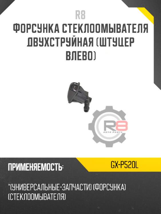 Форсунка стеклоомывателя двухструйная [штуцер влево]