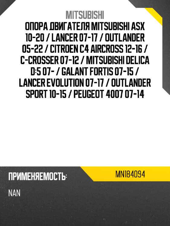 Опора двигателя mitsubishi asx 10-20  mitsubishi mn184094