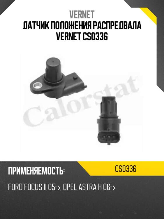 Датчик положения распредвала vernet cs0336