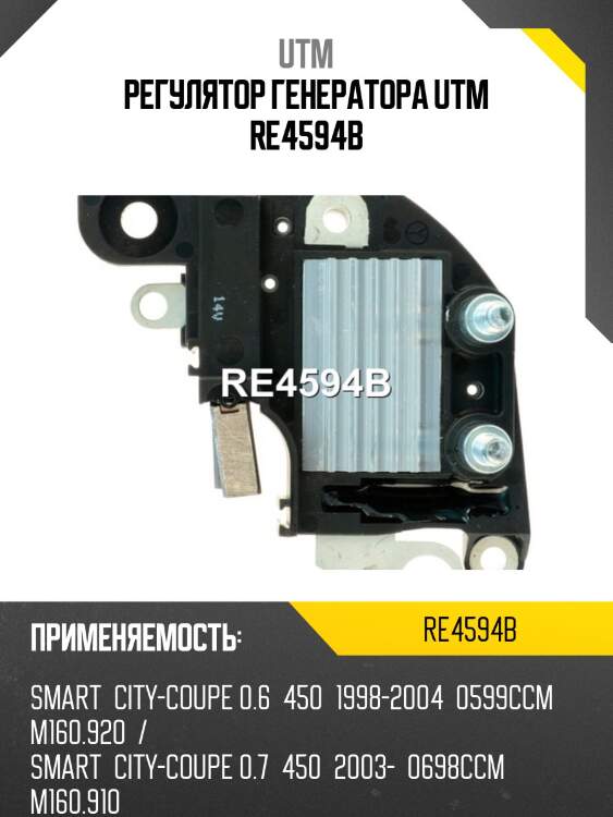 Регулятор генератора utm re4594b