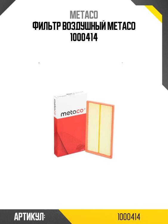Фильтр воздушный metaco 1000414