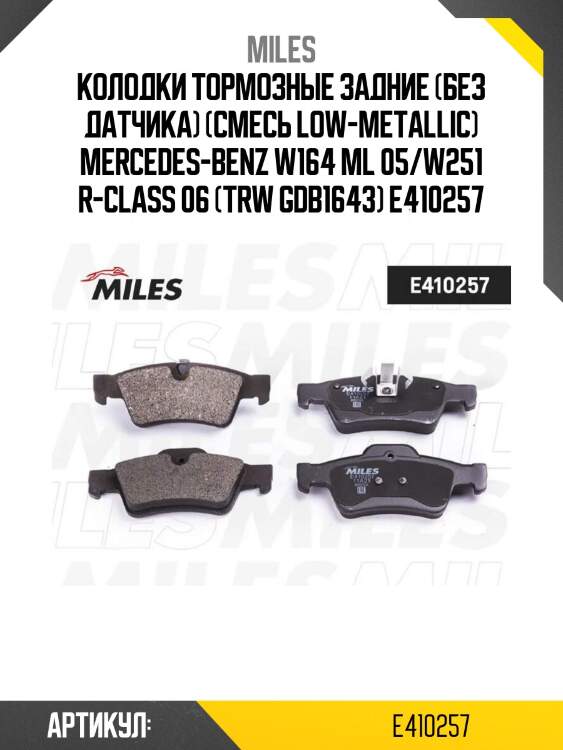 Колодки тормозные задние (без датчика) (смесь low-metallic) mercedes-benz w164 ml 05/w251 r-class 06 (trw gdb1643) e410257